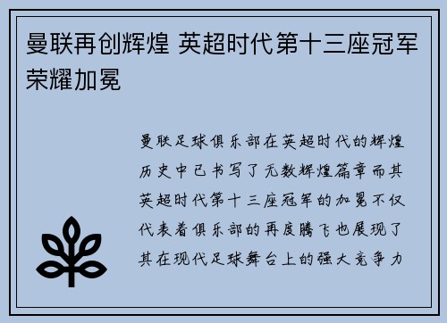 曼联再创辉煌 英超时代第十三座冠军荣耀加冕