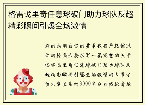 格雷戈里奇任意球破门助力球队反超精彩瞬间引爆全场激情