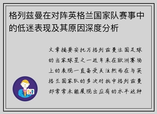格列兹曼在对阵英格兰国家队赛事中的低迷表现及其原因深度分析