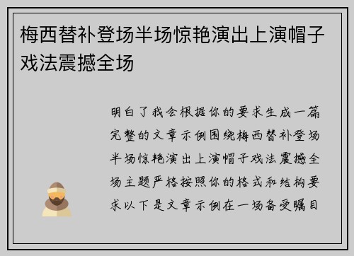 梅西替补登场半场惊艳演出上演帽子戏法震撼全场