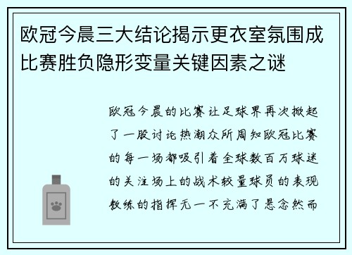 欧冠今晨三大结论揭示更衣室氛围成比赛胜负隐形变量关键因素之谜
