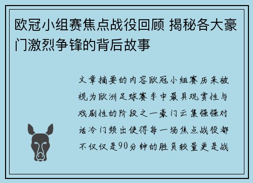 欧冠小组赛焦点战役回顾 揭秘各大豪门激烈争锋的背后故事