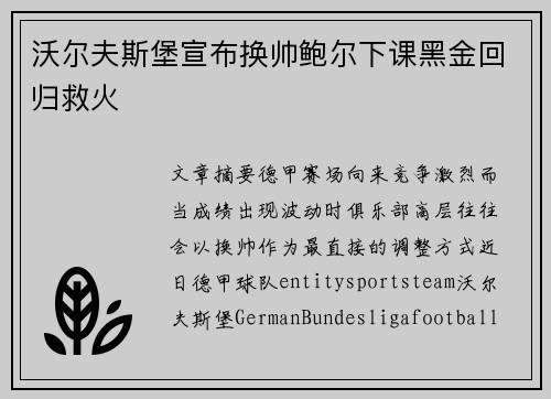 沃尔夫斯堡宣布换帅鲍尔下课黑金回归救火