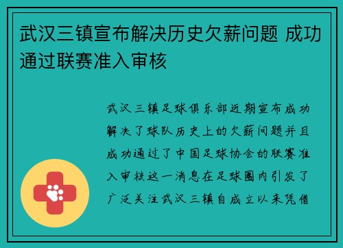 武汉三镇宣布解决历史欠薪问题 成功通过联赛准入审核