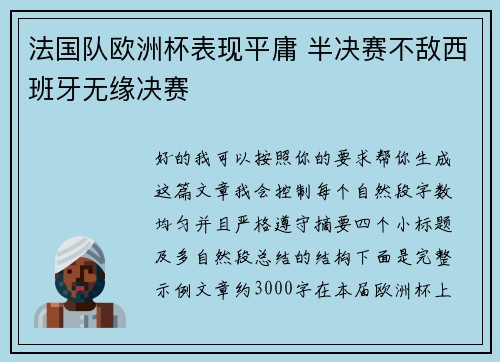法国队欧洲杯表现平庸 半决赛不敌西班牙无缘决赛