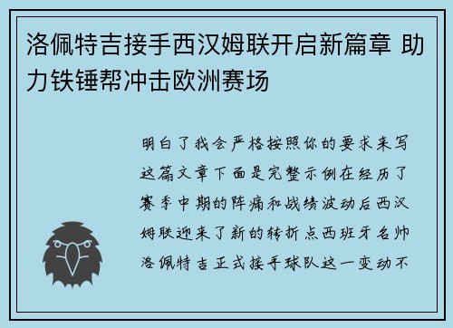 洛佩特吉接手西汉姆联开启新篇章 助力铁锤帮冲击欧洲赛场