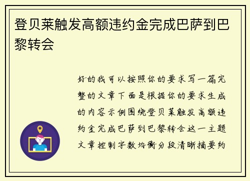 登贝莱触发高额违约金完成巴萨到巴黎转会