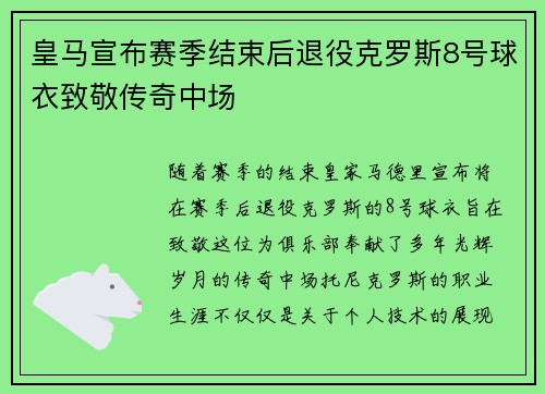 皇马宣布赛季结束后退役克罗斯8号球衣致敬传奇中场