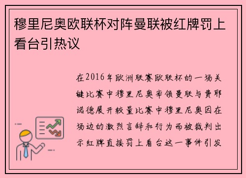穆里尼奥欧联杯对阵曼联被红牌罚上看台引热议