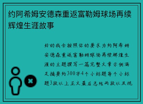 约阿希姆安德森重返富勒姆球场再续辉煌生涯故事
