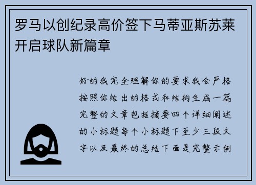 罗马以创纪录高价签下马蒂亚斯苏莱开启球队新篇章