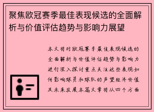 聚焦欧冠赛季最佳表现候选的全面解析与价值评估趋势与影响力展望