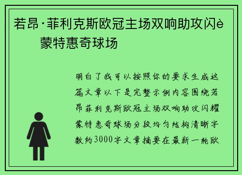 若昂·菲利克斯欧冠主场双响助攻闪耀蒙特惠奇球场