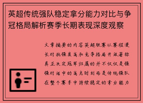 英超传统强队稳定拿分能力对比与争冠格局解析赛季长期表现深度观察