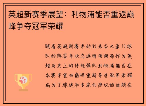 英超新赛季展望：利物浦能否重返巅峰争夺冠军荣耀