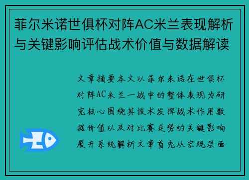 菲尔米诺世俱杯对阵AC米兰表现解析与关键影响评估战术价值与数据解读