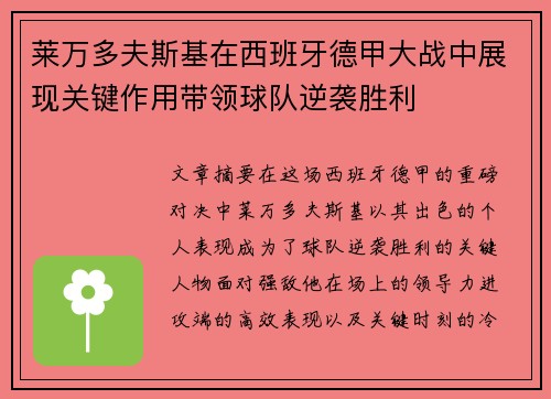 莱万多夫斯基在西班牙德甲大战中展现关键作用带领球队逆袭胜利