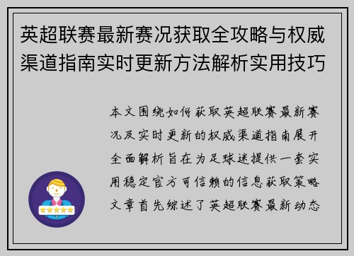 英超联赛最新赛况获取全攻略与权威渠道指南实时更新方法解析实用技巧
