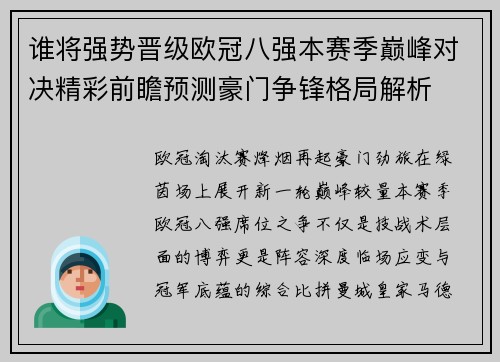 谁将强势晋级欧冠八强本赛季巅峰对决精彩前瞻预测豪门争锋格局解析