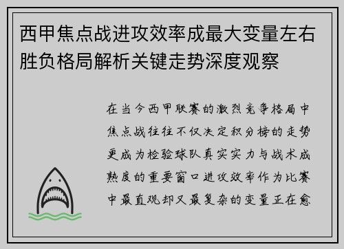 西甲焦点战进攻效率成最大变量左右胜负格局解析关键走势深度观察