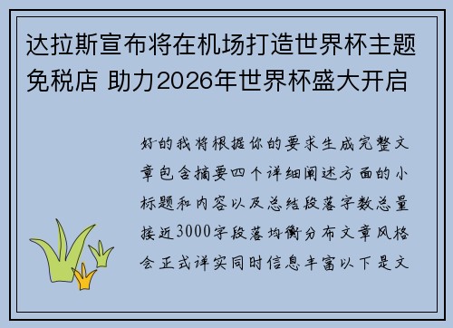 达拉斯宣布将在机场打造世界杯主题免税店 助力2026年世界杯盛大开启