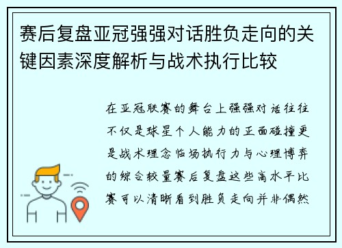 赛后复盘亚冠强强对话胜负走向的关键因素深度解析与战术执行比较