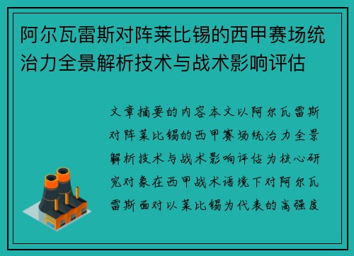 阿尔瓦雷斯对阵莱比锡的西甲赛场统治力全景解析技术与战术影响评估