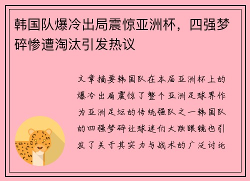 韩国队爆冷出局震惊亚洲杯，四强梦碎惨遭淘汰引发热议