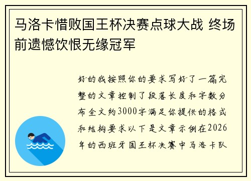 马洛卡惜败国王杯决赛点球大战 终场前遗憾饮恨无缘冠军