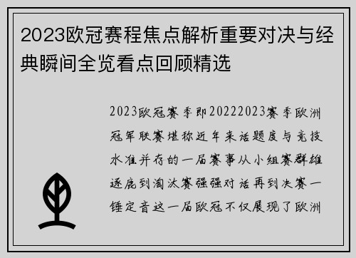 2023欧冠赛程焦点解析重要对决与经典瞬间全览看点回顾精选