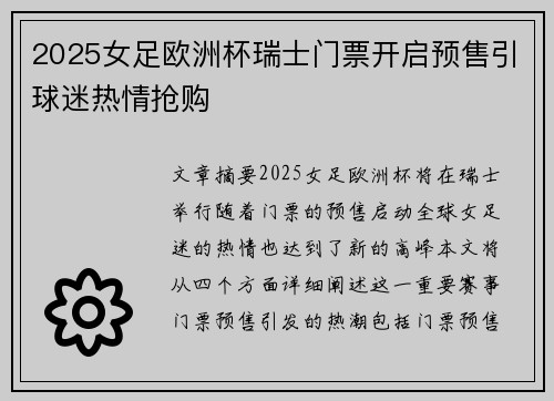 2025女足欧洲杯瑞士门票开启预售引球迷热情抢购