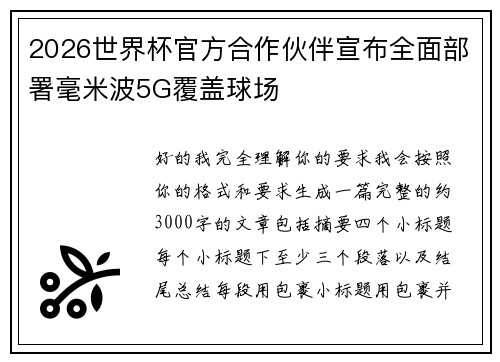 2026世界杯官方合作伙伴宣布全面部署毫米波5G覆盖球场