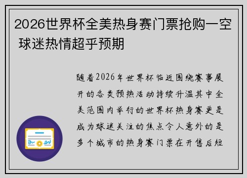 2026世界杯全美热身赛门票抢购一空 球迷热情超乎预期